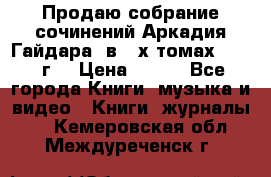 Продаю собрание сочинений Аркадия Гайдара  в 4-х томах  1955 г. › Цена ­ 800 - Все города Книги, музыка и видео » Книги, журналы   . Кемеровская обл.,Междуреченск г.